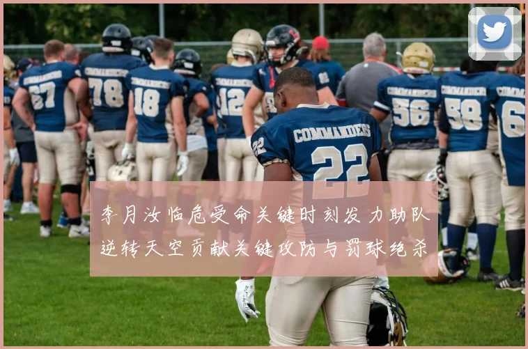 李月汝临危受命关键时刻发力助队逆转天空贡献关键攻防与罚球绝杀
