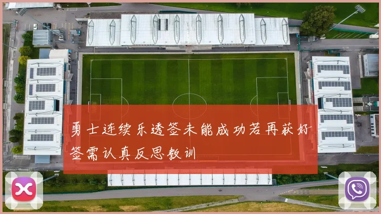 勇士连续乐透签未能成功若再获好签需认真反思教训