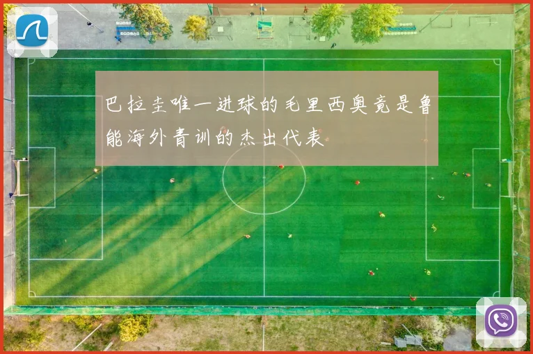 巴拉圭唯一进球的毛里西奥竟是鲁能海外青训的杰出代表